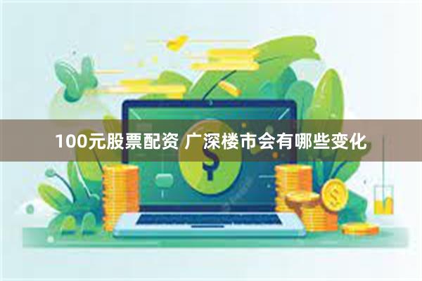 100元股票配资 广深楼市会有哪些变化