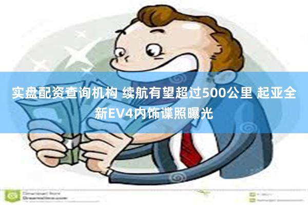 实盘配资查询机构 续航有望超过500公里 起亚全新EV4内饰谍照曝光