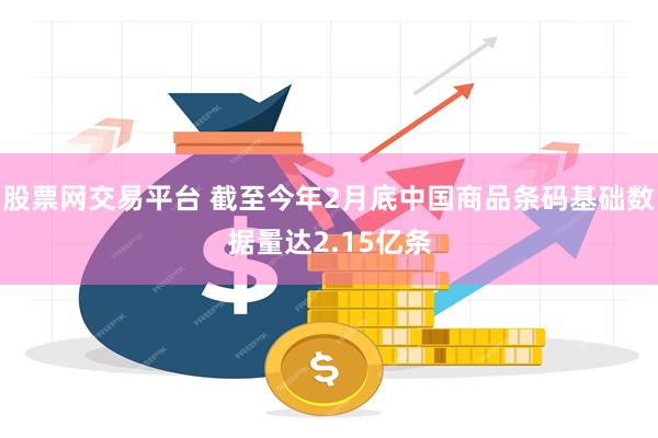 股票网交易平台 截至今年2月底中国商品条码基础数据量达2.15亿条