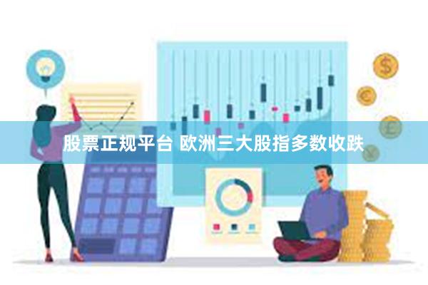 股票正规平台 欧洲三大股指多数收跌