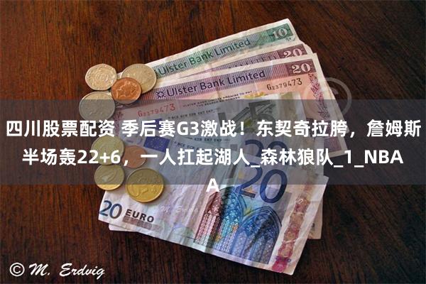 四川股票配资 季后赛G3激战！东契奇拉胯，詹姆斯半场轰22+6，一人扛起湖人_森林狼队_1_NBA