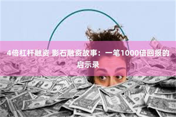 4倍杠杆融资 影石融资故事：一笔1000倍回报的启示录